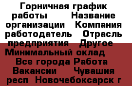 Горничная-график работы 1/2 › Название организации ­ Компания-работодатель › Отрасль предприятия ­ Другое › Минимальный оклад ­ 1 - Все города Работа » Вакансии   . Чувашия респ.,Новочебоксарск г.